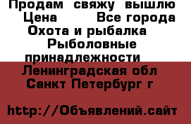  Продам, свяжу, вышлю! › Цена ­ 25 - Все города Охота и рыбалка » Рыболовные принадлежности   . Ленинградская обл.,Санкт-Петербург г.